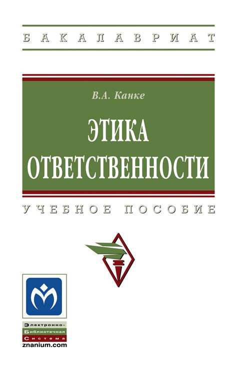 Книга Этика ответственности