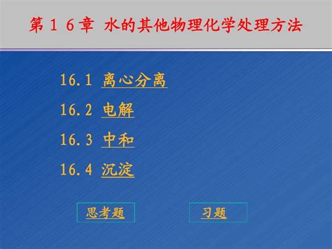 第十六章 水的其他物理化学处理方法 Word文档在线阅读与下载 无忧文档