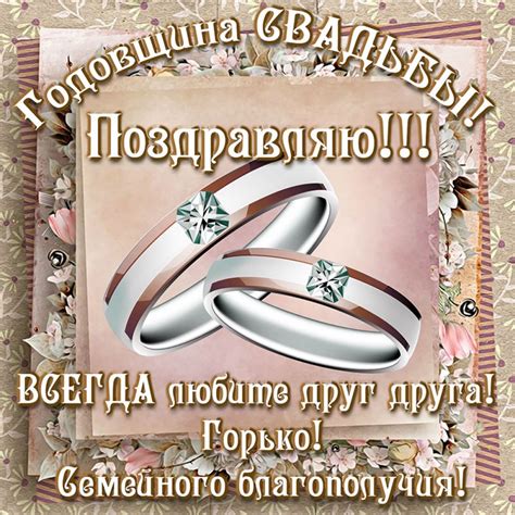 Открытки с Годовщиной свадьбы красивые