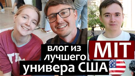 MIT: Влог из лучшего Университета США - YouTube