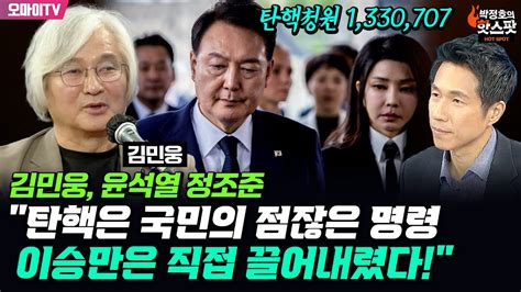 박정호의 핫스팟 김민웅 윤석열 정조준 탄핵은 국민의 점잖은 명령이승만은 직접 끌어내렸다 Youtube