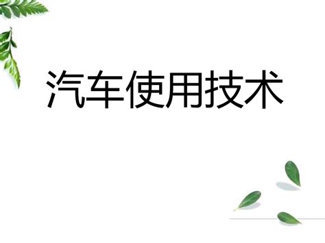 汽车使用技术培训课件ppt45张word文档在线阅读与下载无忧文档