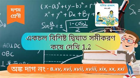 Class Chapter Kose Dekhi Quadratic Equation Q Xv Xvi Xvii