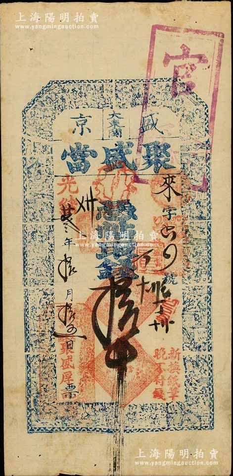 光绪廿叁年（1897年）盛京大东关·聚盛当拾吊，清代奉天省典当业钞票，上印二十四孝图，且盖“官验”戳记；森本勇先生藏品，源于著名集钞家柏文先生