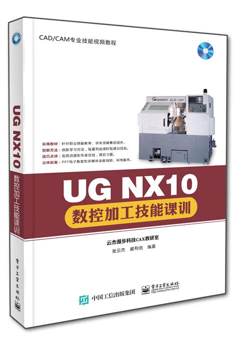 Ug Nx10數控加工技能課訓 天瓏網路書店