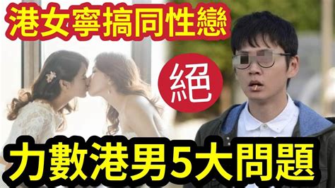 寧願搞基！香港美少女「力數港男5大罪」同你拍拖「寧願同性戀！」稱拍拖「唔係為咗繁殖」批男人下半身思考！shorts Youtube