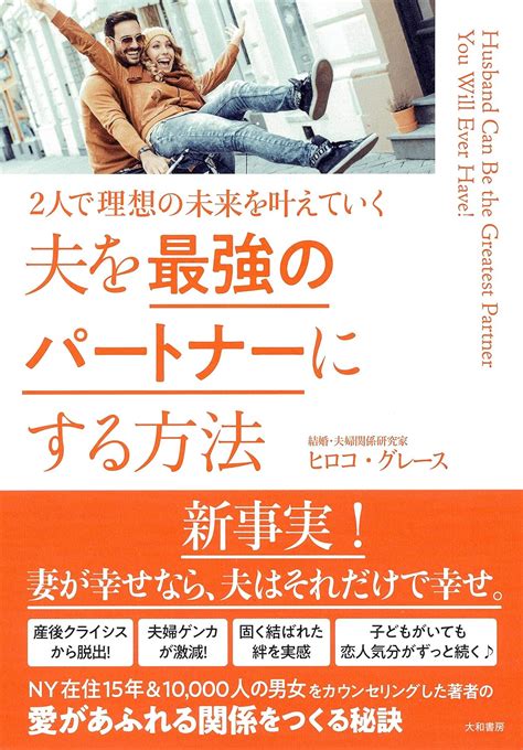 夫を最強のパートナーにする方法~2人で理想の未来を叶えていく 9784479784593 ヒロコ・グレース 圖書