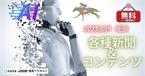 319（日）分各種新聞＆データをご覧いただけます｜jrdb 競馬アラカルト｜note