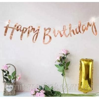 Купить Гирлянда Happy Birthday (розовое золото), цена 130 грн — Prom.ua ...
