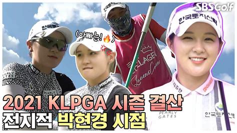 2021 Klpga 💜큐티풀 박현경 시즌 결산 미공개분 대방출 Youtube