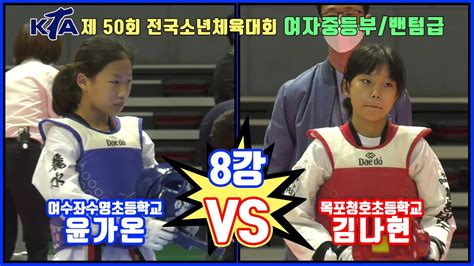 Kta 제 50회 전국소년체육대회｜여자 초등부 8강 밴텀급 여수좌수영초 윤가온 Vs 목포청호초 김나현｜태권도｜겨루기