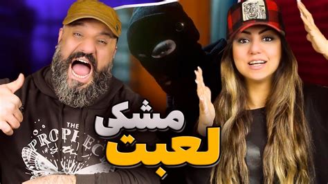 MESHKI Lobat Reaction ری اکشن مشکی لعبت YouTube