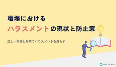 職場におけるハラスメントの現状と防止策