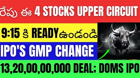 రేపు ఈ 4 Stocks Upper Circuit Telugu • Doms Ipo Listing • Best Stocks