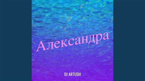 Александра - YouTube Music