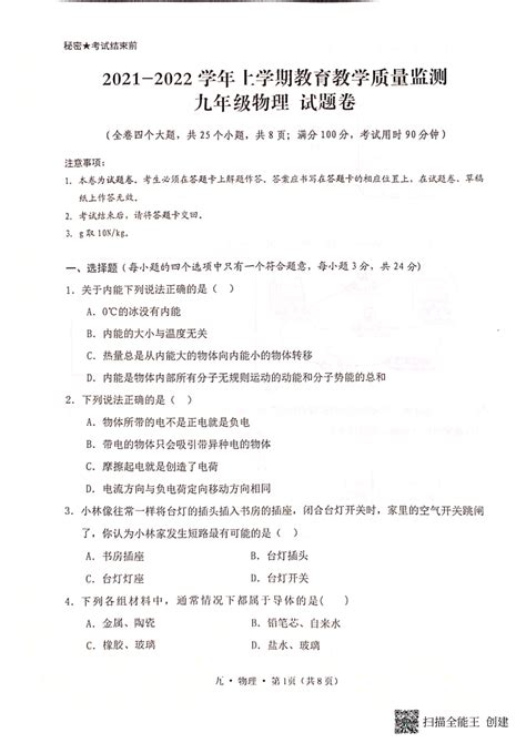 云南省保山市腾冲市2021—2022学年上学期教育教学期末质量监测九年级物理试卷（pdf版无答案）21世纪教育网 二一教育