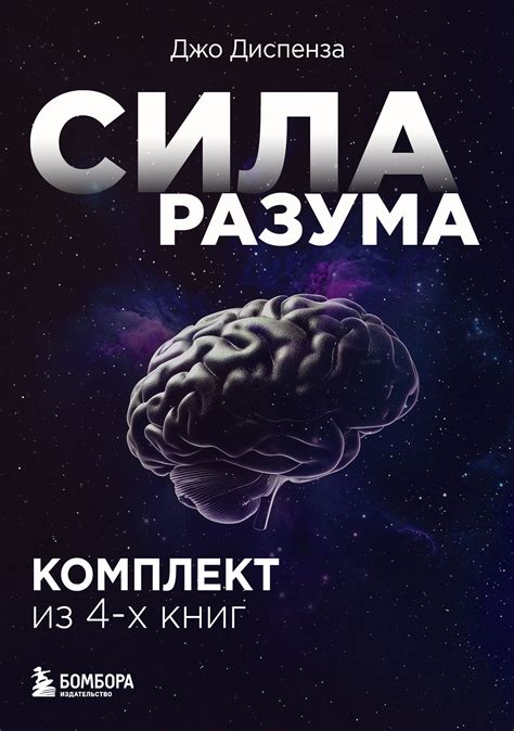 Сила разума. Комплект книг Джо Диспензы, Джо Диспенза – скачать книгу в ...