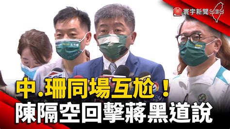 陳時中 黃珊珊同場互尬 陳隔空回擊蔣黑道說 Globalnewstw Youtube