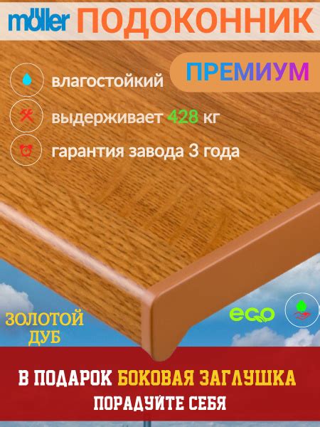Подоконник Moeller Золотой дуб 50 см х 1.2 м. пог. (500мм*1200мм ...