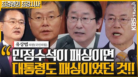 최경영의 최강시사 유상범 “친문 강경세력 검찰을 적폐로 인식민정수석 법무장관 갈등 재연될 것” ｜kbs 210223 방송