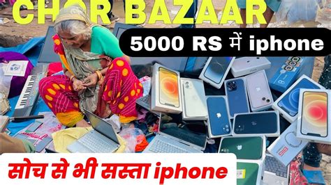 Real Chor Bazaar Delhi 2023 Chor Bazaar Delhi सोच से भी सस्ता Iphone 🔥🔥 Youtube