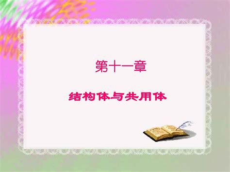 第十一章结构体和共用体 Word文档在线阅读与下载 无忧文档