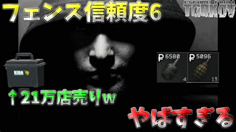 【タルコフ】知らない人は大損！フェンスの信頼度6になってからタルコフライフ快適すぎな件【eft】 Youtube