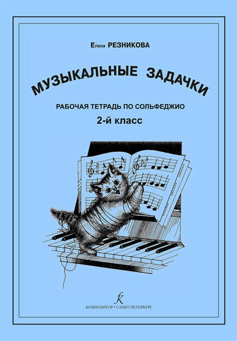 Музыкальные задачки. 2-й класс. Рабочая тетрадь по сольфеджио. Для ...