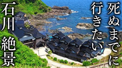 【2023年版】死ぬまでに行きたい石川県の絶景15選｜異世界ひとり旅