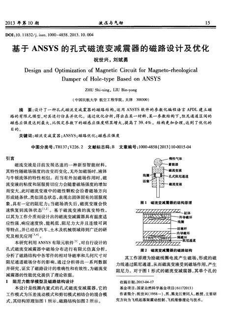 基于ansys的孔式磁流变减震器的磁路设计及优化word文档在线阅读与下载无忧文档