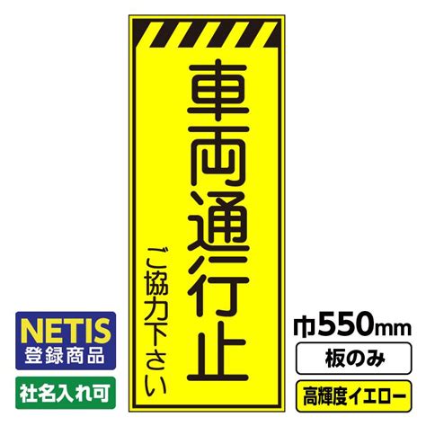 2枚以上で送料無料 Netis登録商品 工事看板「車両通行止ご協力下さい」 550x1400 プリズム高輝度反射 イエロー 黄色 蛍光 自立式