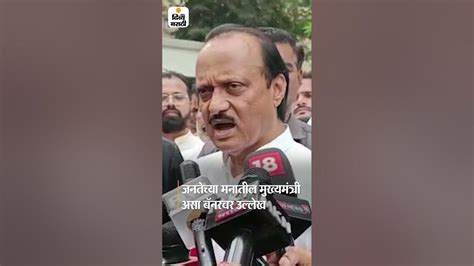 Ajit Pawar Banner जनतेच्या मनातील मुख्यमंत्री Dvm Youtube