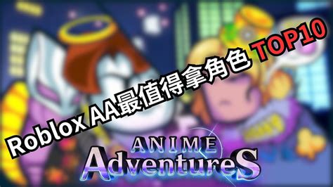 Roblox Aa最值得拿角色top10 Roblox Animeadventures 排行 Youtube