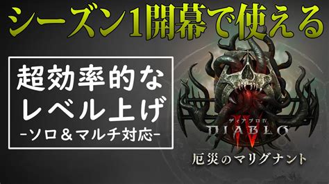 【ディアブロ4】シーズン1開幕時のレベル上げ攻略チャート！効率的な方法を紹介！ Youtube