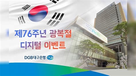 Dgb대구은행 제76주년 광복절 기념 비대면 이벤트