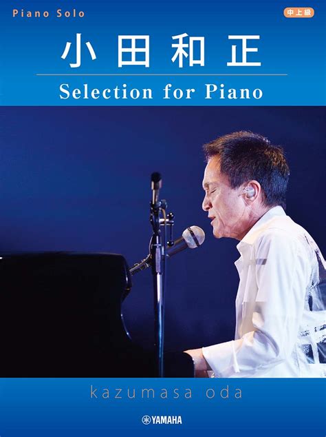 楽天ブックス ピアノソロ 小田和正 Selection For Piano 9784636104981 本