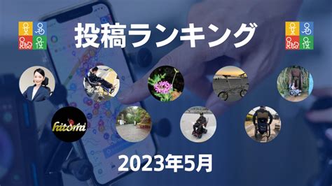 団体活動レポート（2023年5月） 車いすユーザーの社会参加を応援する！wheelogサポーター（織田友理子（npo法人ウィーログ 代表理事