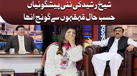 Azizi As Sheikh Rasheed Hasb E Haal Dunya News Youtube