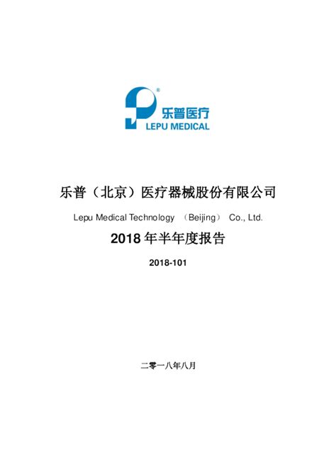 乐普医疗：2018年半年度报告