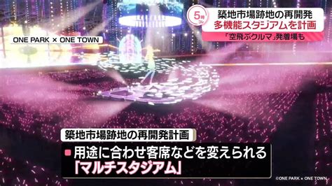 多機能スタジアムや 「空飛ぶクルマ」発着場も 築地市場跡地の再開発（2024年5月1日掲載）｜日テレnews Nnn