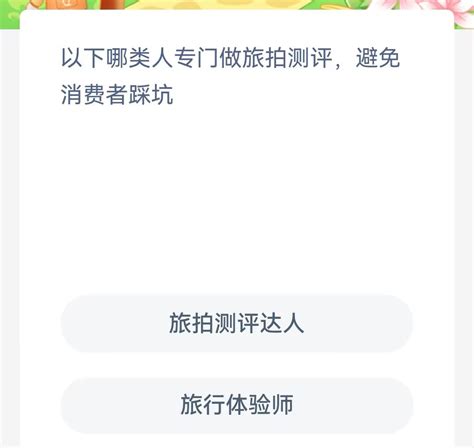 支付宝蚂蚁新村小课堂2023年11月9日答案介绍 蚂蚁新村小课堂今日答案是什么 雨枫轩