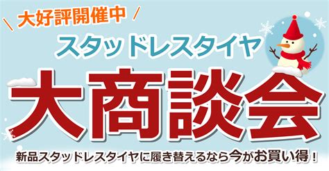 【10 20～11 5】スタッドレスタイヤ大商談会！終わりまであと2日！ 店舗おススメ情報 タイヤ館 川西