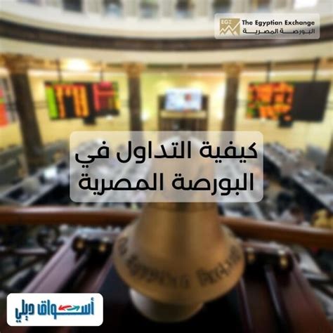 كيفية التداول في البورصة المصرية أسواق ديلي