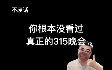 【不废话】2分钟看完315晚会，里面有更重要的问题！ Bilibilib站无水印视频解析——6li6在线工具箱