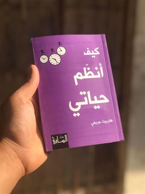 📚 ملخص كتاب كيف أنظم حياتي البديهيات، وتقرير الأخلاق، وتوضيح الصواب