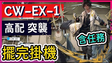 【cw Ex 1】普通and突襲 高配掛機解手打法參考 柚子狸 攻略~arknights~明日方舟 Youtube