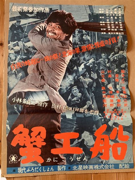 ★蟹工船（1953）★初版・b2サイズ★日高澄子、森雅之★山村聡★北星映画名作★小林多喜二の原作★の落札情報詳細 ヤフオク落札価格検索 オークフリー