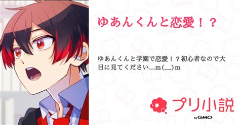 ゆあんくんと恋愛！？ 全5話 【連載中】（れん🎧さんの夢小説） 無料スマホ夢小説ならプリ小説 Bygmo