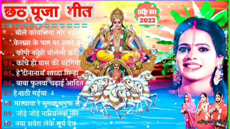 छठ पूजा Special छठ पूजा के गीत I Chhath Pooja Ke Geet Anuradha Paudwal