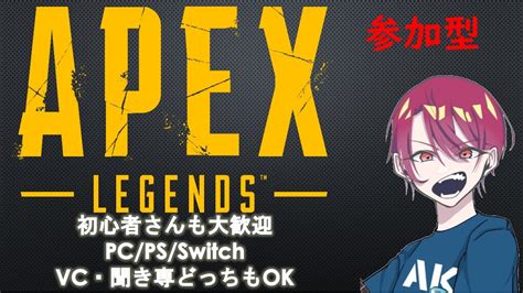 参加型カジュアル・ランク！初心者さん・初見さん優先！2戦交代で遊ぼ！【apexエーペックス】 Youtube